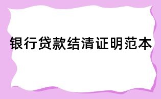 银行贷款结清证明范本
