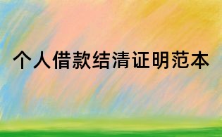 个人借款结清证明范本