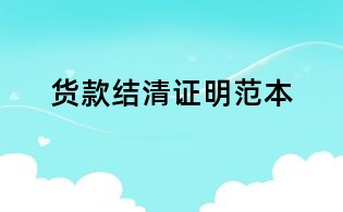 货款结清证明范本