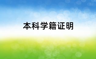 本科学籍证明