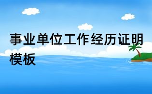 事业单位工作经历证明模板