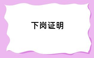 下岗证明
