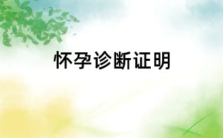 怀孕诊断证明