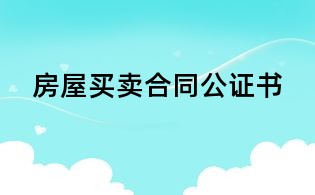 房屋买卖合同公证书