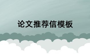 论文推荐信模板