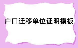 户口迁移单位证明模板