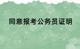 同意报考公务员证明