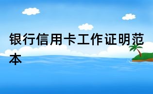 银行信用卡工作证明范本