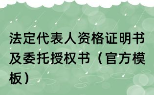 法定代表人资格证明书及委托授权书(官方模板)