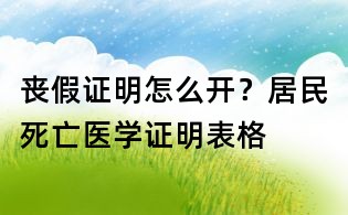 丧假证明怎么开?居民死亡医学证明表格
