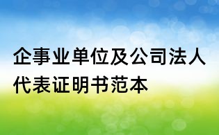 企事业单位及公司法人代表证明书范本