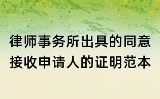 律师事务所出具的同意接收申请人的证明范本