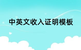 中英文收入证明模板