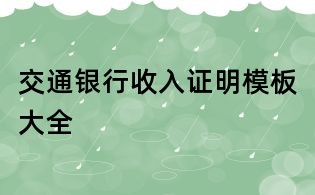 交通银行收入证明模板大全