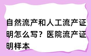 自然流产和人工流产证明怎么写？医院流产证明样本
