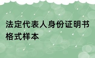 法定代表人身份证明书格式样本