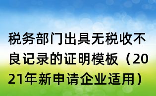 税务部门出具无税收不良记录的证明模板(2021年新申请企业适用)