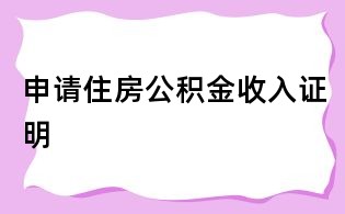 申请住房公积金收入证明