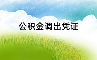 公积金调出凭证