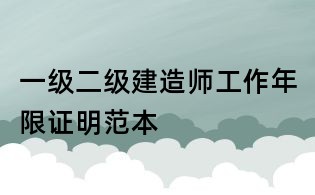 一级二级建造师工作年限证明范本