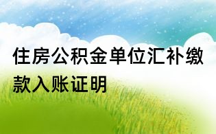 住房公积金单位汇补缴款入账证明