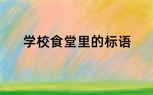 学校食堂里的标语