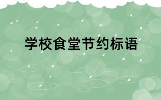 学校食堂节约标语