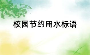 校园节约用水标语