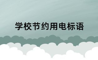 学校节约用电标语