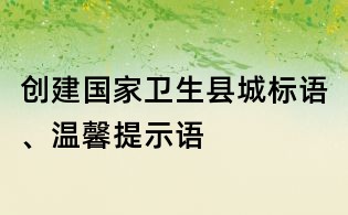 创建国家卫生县城标语、温馨提示语