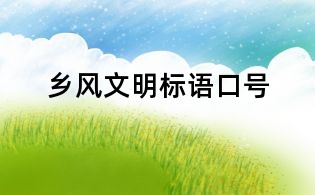 乡风文明标语口号