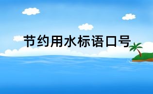 节约用水标语口号