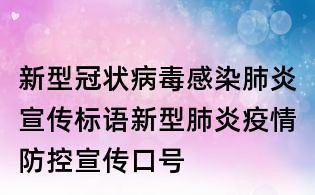 新型冠状病毒感染肺炎宣传标语,新型肺炎疫情防控宣传口号