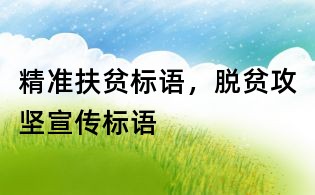 精准扶贫标语,脱贫攻坚宣传标语