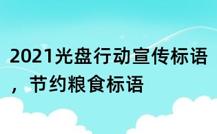 2021光盘行动宣传标语,节约粮食标语