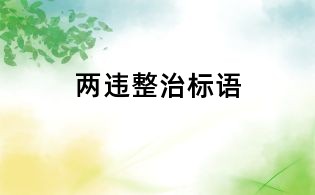 两违整治标语