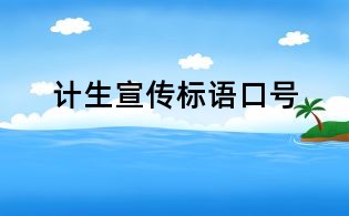 计生宣传标语口号