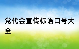 党代会宣传标语口号大全