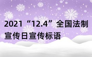 2021“12.4”全国法制宣传日宣传标语