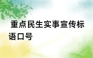 重点民生实事宣传标语口号