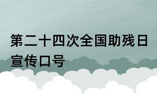 第二十四次全国助残日宣传口号