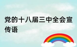 党的十八届三中全会宣传语