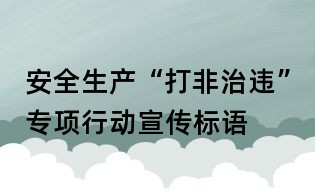 安全生产“打非治违”专项行动宣传标语