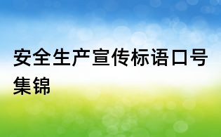 安全生产宣传标语口号集锦