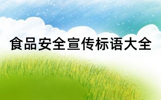 食品安全宣传标语大全