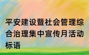 平安建设暨社会管理综合治理集中宣传月活动标语