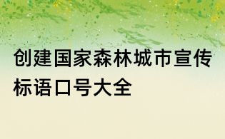 创建国家森林城市宣传标语口号大全