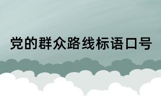 党的群众路线标语口号
