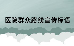 医院群众路线宣传标语