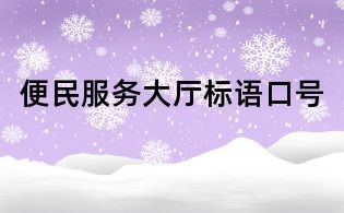 便民服务大厅标语口号